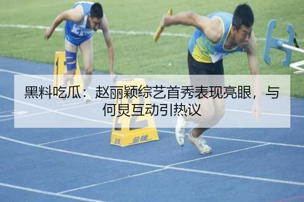 hei-liao-chi-gua-zhao-li-ying-zong-yi-shou-xiu-biao-xian-liang-yan-yu-he-jiong-hu-dong-yin-re-yi-2-628.jpg